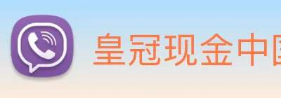 皇冠现金中国官网 Logo